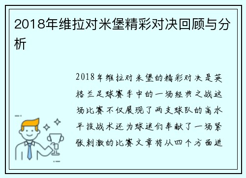 2018年维拉对米堡精彩对决回顾与分析