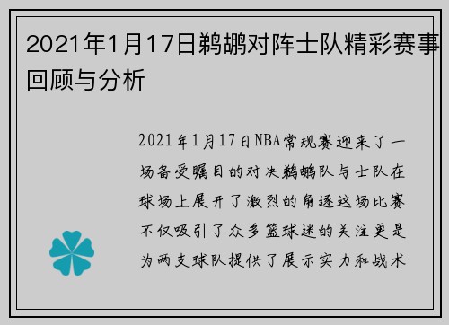 2021年1月17日鹈鹕对阵士队精彩赛事回顾与分析