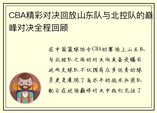CBA精彩对决回放山东队与北控队的巅峰对决全程回顾