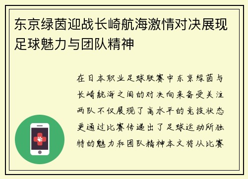 东京绿茵迎战长崎航海激情对决展现足球魅力与团队精神