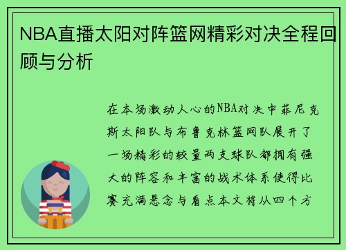 NBA直播太阳对阵篮网精彩对决全程回顾与分析