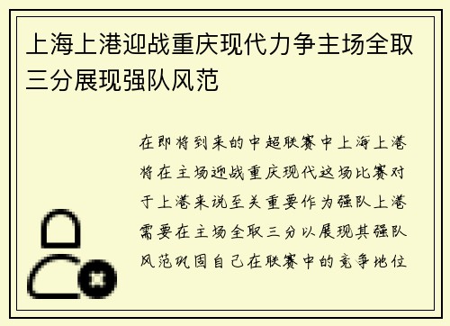 上海上港迎战重庆现代力争主场全取三分展现强队风范
