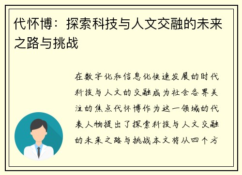 代怀博：探索科技与人文交融的未来之路与挑战