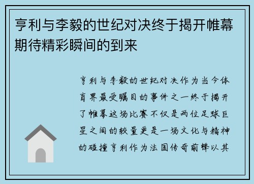 亨利与李毅的世纪对决终于揭开帷幕期待精彩瞬间的到来