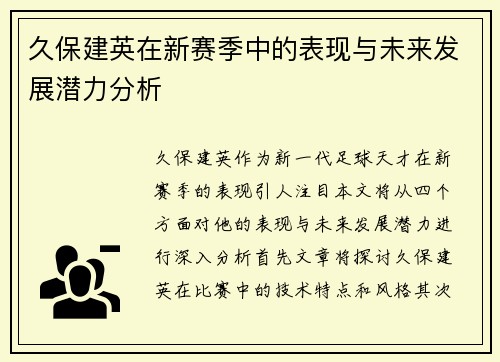 久保建英在新赛季中的表现与未来发展潜力分析
