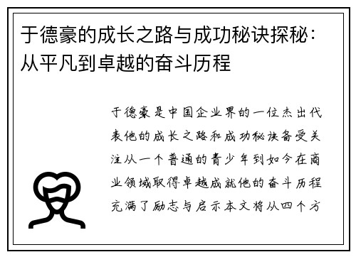 于德豪的成长之路与成功秘诀探秘：从平凡到卓越的奋斗历程