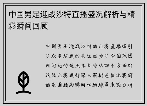 中国男足迎战沙特直播盛况解析与精彩瞬间回顾