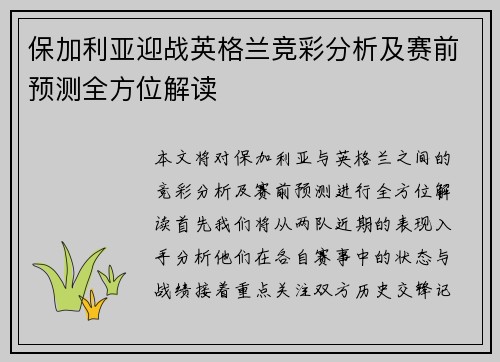 保加利亚迎战英格兰竞彩分析及赛前预测全方位解读