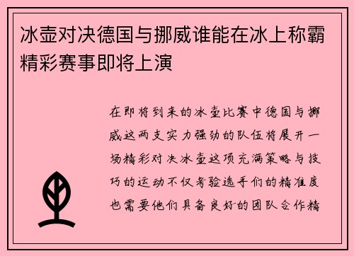 冰壶对决德国与挪威谁能在冰上称霸精彩赛事即将上演