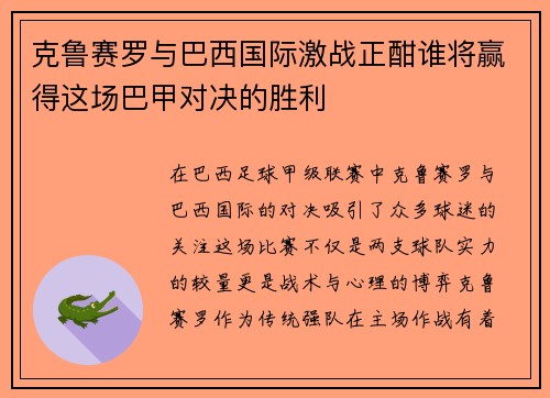 克鲁赛罗与巴西国际激战正酣谁将赢得这场巴甲对决的胜利