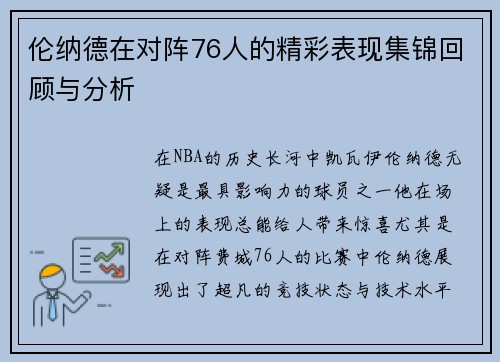 伦纳德在对阵76人的精彩表现集锦回顾与分析