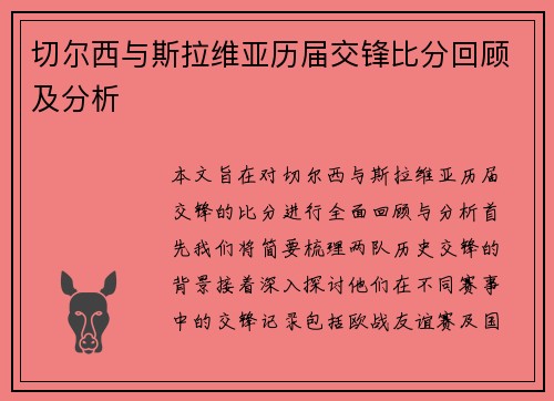 切尔西与斯拉维亚历届交锋比分回顾及分析