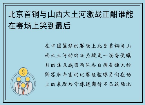 北京首钢与山西大土河激战正酣谁能在赛场上笑到最后