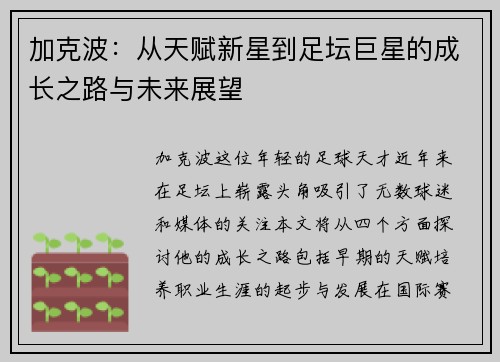 加克波：从天赋新星到足坛巨星的成长之路与未来展望