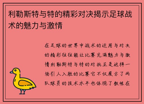 利勒斯特与特的精彩对决揭示足球战术的魅力与激情