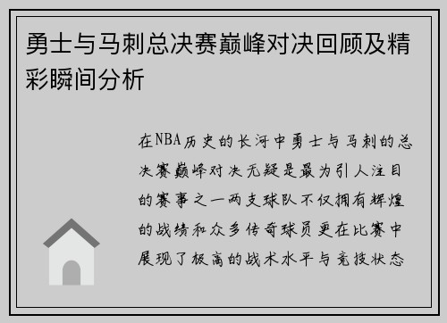 勇士与马刺总决赛巅峰对决回顾及精彩瞬间分析