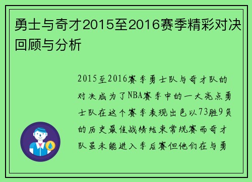 勇士与奇才2015至2016赛季精彩对决回顾与分析