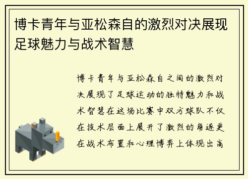 博卡青年与亚松森自的激烈对决展现足球魅力与战术智慧