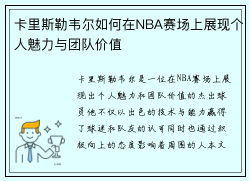 卡里斯勒韦尔如何在NBA赛场上展现个人魅力与团队价值