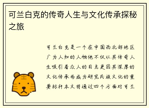 可兰白克的传奇人生与文化传承探秘之旅