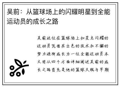 吴前：从篮球场上的闪耀明星到全能运动员的成长之路
