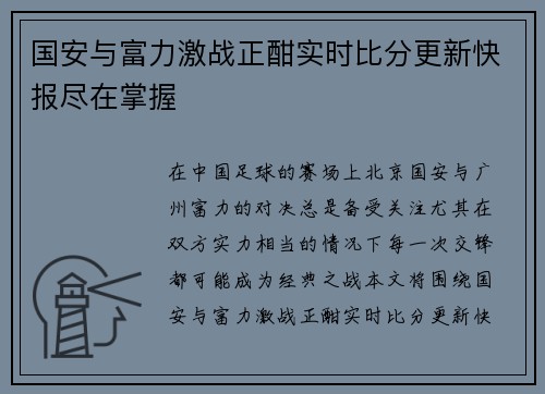 国安与富力激战正酣实时比分更新快报尽在掌握