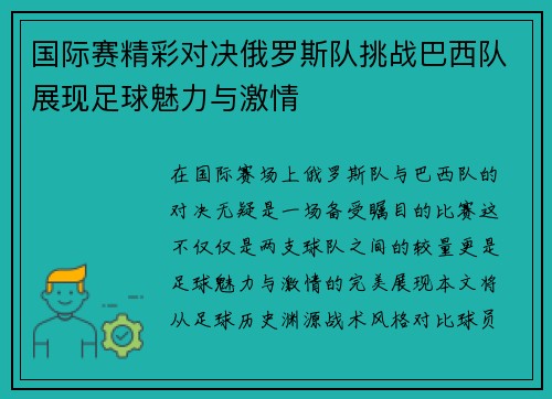 国际赛精彩对决俄罗斯队挑战巴西队展现足球魅力与激情