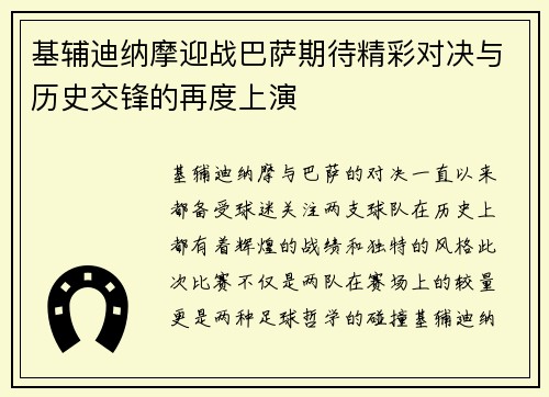 基辅迪纳摩迎战巴萨期待精彩对决与历史交锋的再度上演