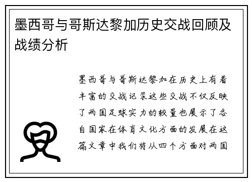 墨西哥与哥斯达黎加历史交战回顾及战绩分析