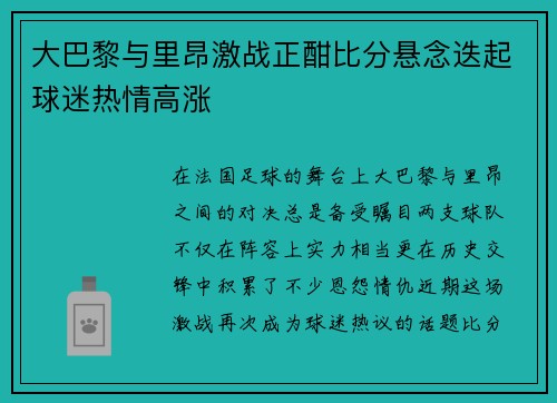 大巴黎与里昂激战正酣比分悬念迭起球迷热情高涨