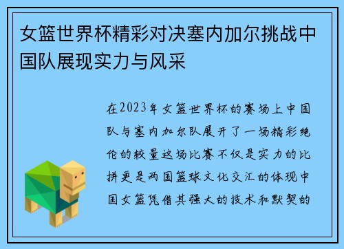女篮世界杯精彩对决塞内加尔挑战中国队展现实力与风采