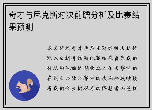 奇才与尼克斯对决前瞻分析及比赛结果预测