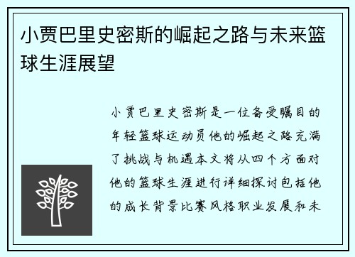 小贾巴里史密斯的崛起之路与未来篮球生涯展望