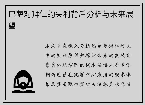 巴萨对拜仁的失利背后分析与未来展望