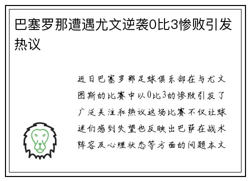 巴塞罗那遭遇尤文逆袭0比3惨败引发热议