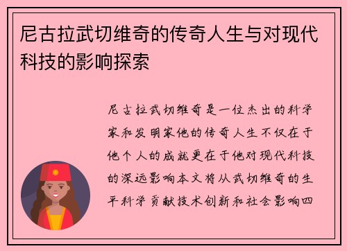 尼古拉武切维奇的传奇人生与对现代科技的影响探索