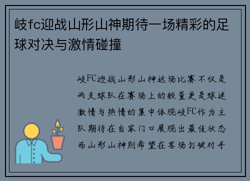 岐fc迎战山形山神期待一场精彩的足球对决与激情碰撞