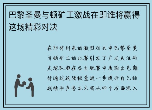 巴黎圣曼与顿矿工激战在即谁将赢得这场精彩对决