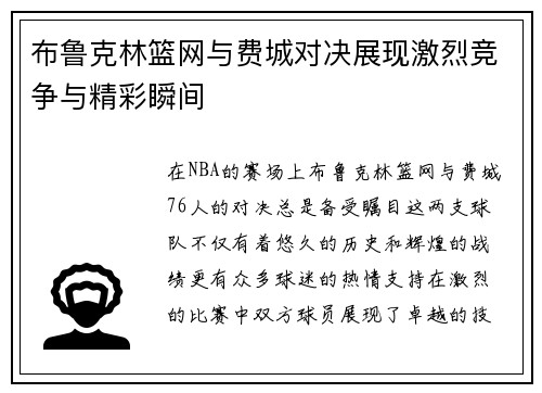 布鲁克林篮网与费城对决展现激烈竞争与精彩瞬间