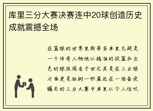 库里三分大赛决赛连中20球创造历史成就震撼全场