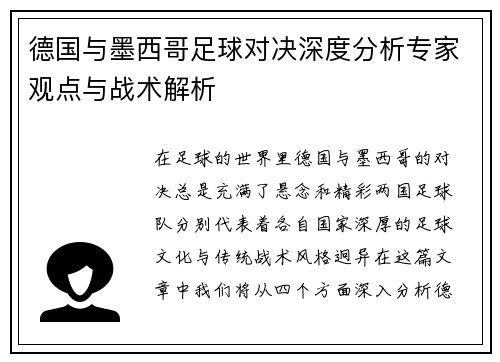 德国与墨西哥足球对决深度分析专家观点与战术解析