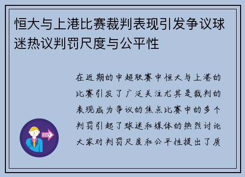 恒大与上港比赛裁判表现引发争议球迷热议判罚尺度与公平性