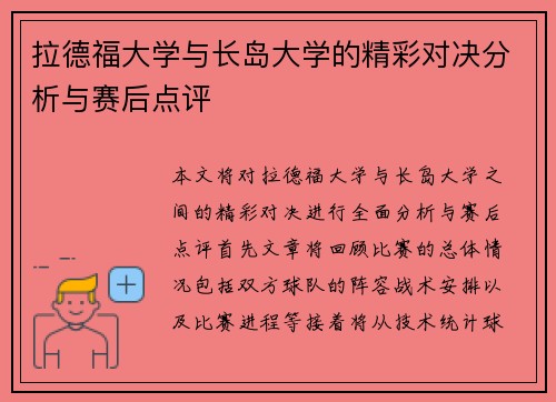 拉德福大学与长岛大学的精彩对决分析与赛后点评